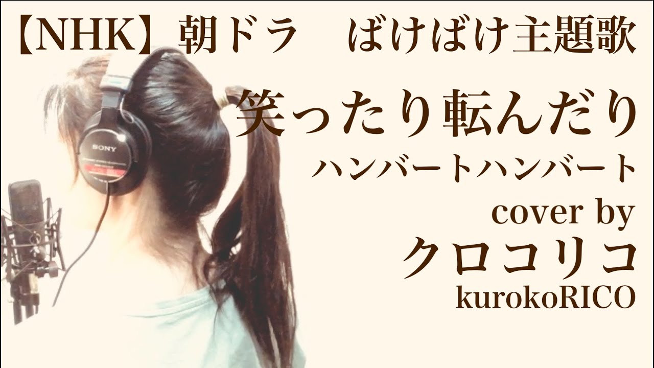 【NHK朝ドラ】ばけばけ　ハンバートハンバート　笑ったり転んだり　主題歌　歌詞　カバー