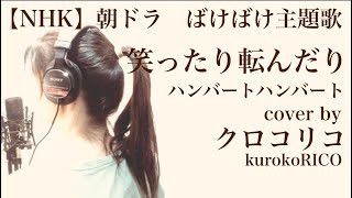 【NHK朝ドラ】ばけばけ　ハンバートハンバート　笑ったり転んだり　主題歌　歌詞　カバー