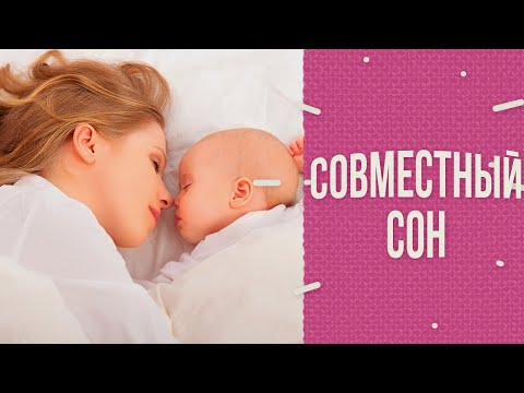 Совместный сон с ребёнком