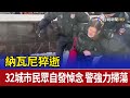 納瓦尼猝逝 32城市民眾自發悼念 警強力掃蕩