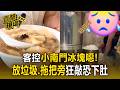 客控「小南門」冰塊噁！放垃圾.拖把旁狂敲 恐吃下肚【直擊現場】
