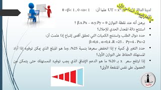 الاقتصاد الجزئي؛ مراجعة لإمتحانات السداسي الأول_المسألة الثالثة