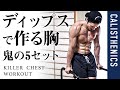 ディップスで分厚い胸を作る方法／自重で筋肥大【カリステニクス】