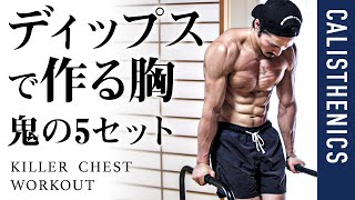 ディップスで分厚い胸を作る方法／自重で筋肥大【カリステニクス】