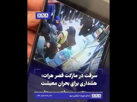 سرقت در مارکت قصر هرات؛ هشداری برای بحران معیشت