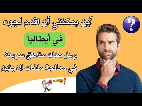أين يمكنني أن اقدم لجوء في أيطاليا وهل هناك ولايات سريعة بي بمعالجة ملفات الاجئين