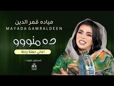 ميادة قمر الدين ده منوو أغاني حفل رحلة أغاني حفلات سودانيه 2025