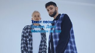 Текст песни Escape, Даня Милохин so low