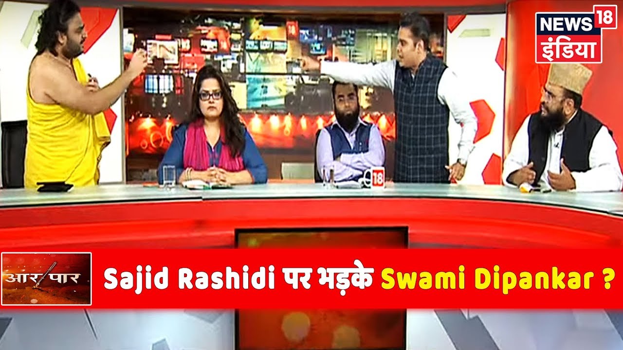 आखिर Sajid Rashidi ने ऐसा क्या कहा, Debate छोड़कर जाने लगे Swami Dipankar ? | Aar Paar | Amish Devgan hindi news channel live