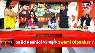 आखिर Sajid Rashidi ने ऐसा क्या कहा, Debate छोड़कर जाने लगे Swami Dipankar ? | Aar Paar | Amish Devgan