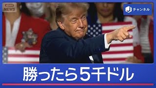 異例の共和党大会　狙いは“トランプ選挙”　5000ドル財源は？【スーパーJチャンネル】(2026年9月10日)