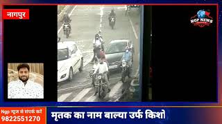 Kishor binekar killed at bole petrol pump Nagpur. Live video