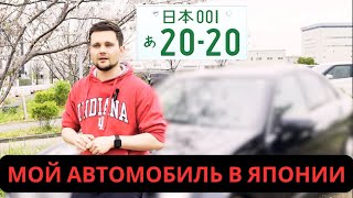 Как я купил автомобиль в Японии. Дорого ли стоит парковка в городе Йокогама.