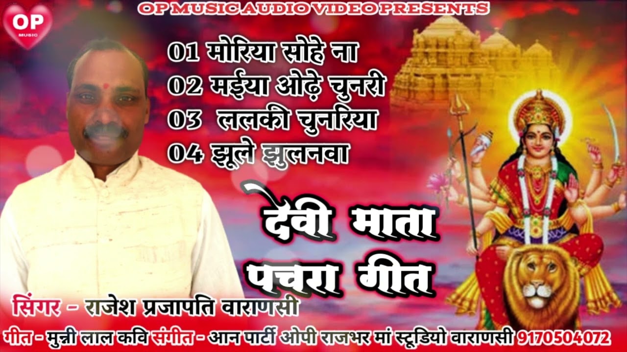 पचरा गीत देवी माता राजेश प्रजापति Devi Mata Pachra geet Rajesh Prajapati  #devigeet2024 #bhaktisong