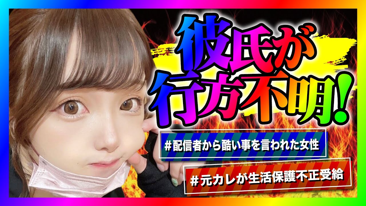 【緊急生放送】有名YouTuberからありえない発言をされた女性が告発！彼氏が行方不明になった女性の嘘がめくれてやばいことに！