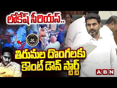 ABN Srihari Analysis : లోకేష్ సీరియస్ .. తిరుమల దొంగలకు కౌంట్ డౌన్ స్టార్ట్ | Minister Lokesh | ABN - ABNTELUGUTV