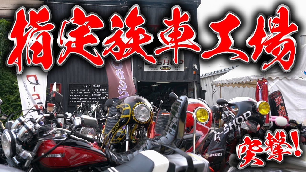 族車の宝庫!? D-SHOPさんに行ってきた!! - YouTube