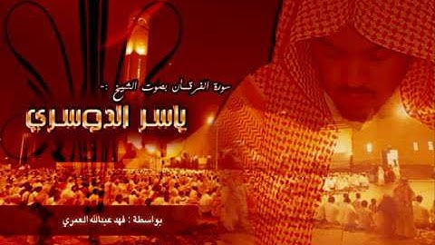 سورة الفرقان - ياسر الدوسري - جودة عالية