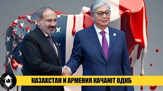 Казахстан и Армения раскачивают ОДКБ