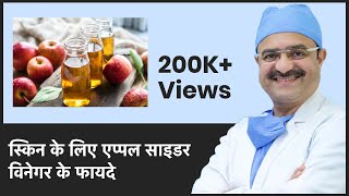 7 Benefits Of Apple Cider Vinegar For Skin (स्किन के लिए एप्पल साइडर विनेगर के फायदे) | (In HINDI)