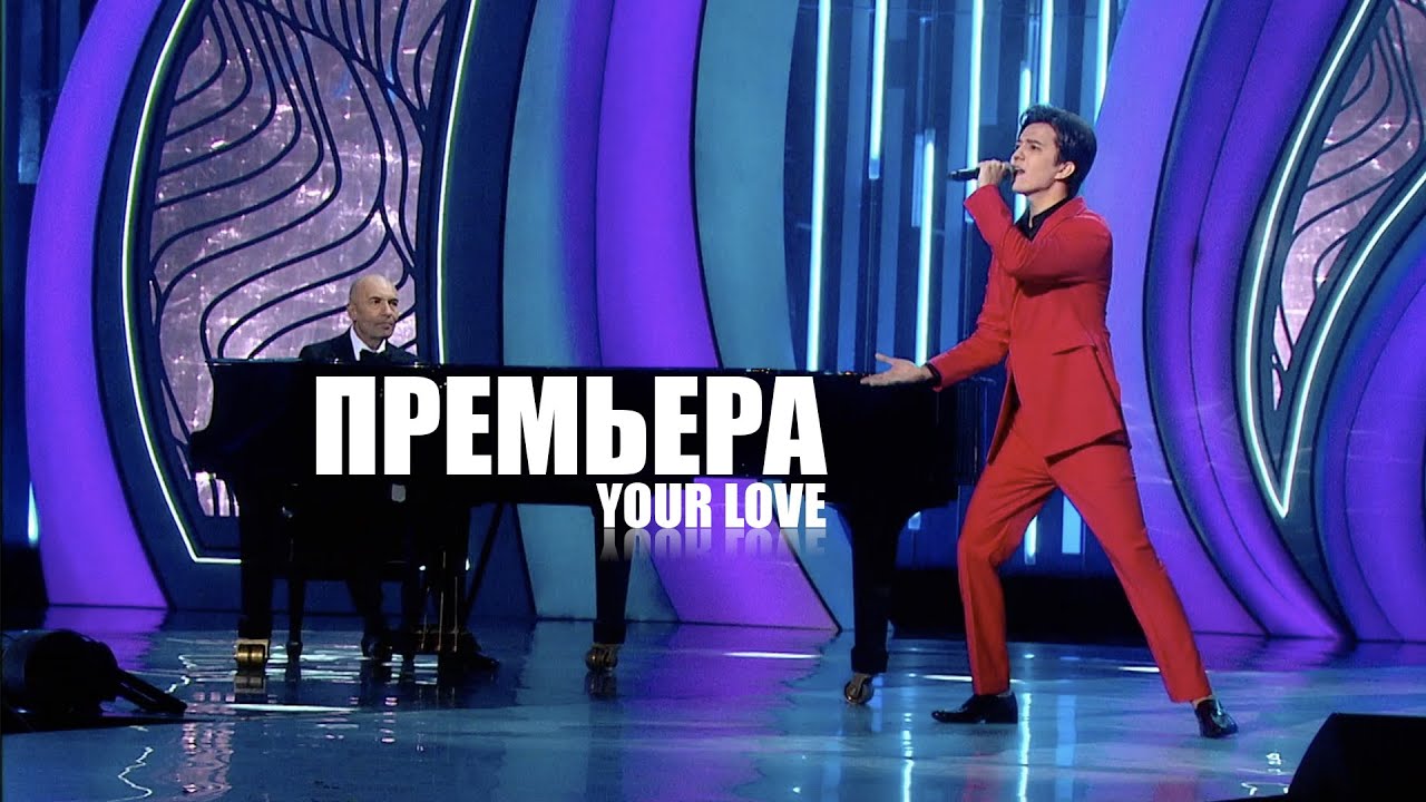 Dimash - Your Love (премьера)