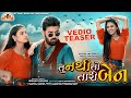 Tu Nathi To Tari Ben | Samarth Sharma Neha Suthar New Gujarati Song | MFD Beats