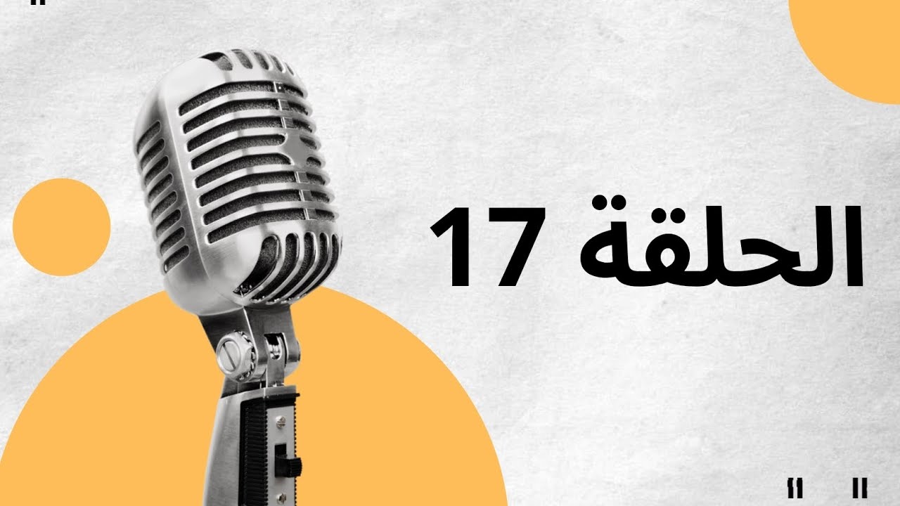 الحلقة السابعة عشر من بودكاست