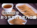 京都土産の定番！おうちで作る生八つ橋