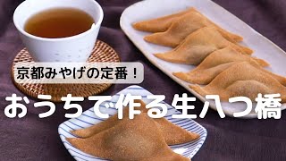 京都土産の定番！おうちで作る生八つ橋