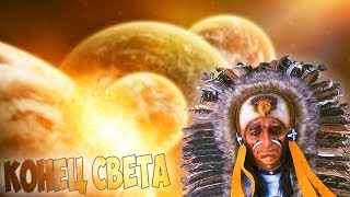 ИНДЕЙЦЫ МАЙЯ СНОВА ПРЕДСКАЗАЛИ КОНЕЦ СВЕТА 2018! Н...