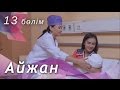 Айжан [13 бөлім] HD