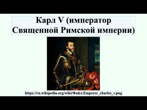 Видео: Как Карл V стал императором Священной Римской империи?