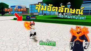 Boku No Roblox Remastered อ ตล กษณ Hell Flame อ ตล กษณ แห งไฟ บ นได อย างใจน ก Youtube - boku no roblox remastered อ ตล กษณ hell flame อ ตล กษณ แห งไฟ