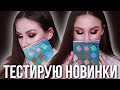 Тестирую новинки бюджетной косметики! Revolution Pro, Hank& Henry Beauty, BH Cosmetics