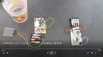 小學教師STEM工作坊系列三十四之無線電雨水警報器