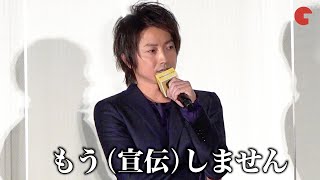 藤原竜也、主演映画を「もう宣伝しません」竹内涼真も発言に動揺!? 映画『太陽は動かない』公開御礼舞台あいさつ