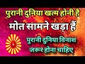 26 मई BK के लिए सावधानी ☝️ ATTENTION मौत सामने खड़ा है पुरानी दुनिया का विनाश होना है #aajkimurli