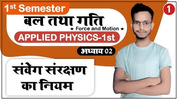 #1 Applied Physics : Force & Motion || संवेग संरक्षण के नियम || Applied Physics 1st Chapter 02