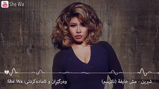 شيرين - مش خايفة (بەژێرنووسی كوردی و عربي) | Sherine - Mosh Khayfa Arabic & Kurdish Lyrics