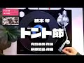 植木 等「ドント節」ANALOG RECORD MUSIC