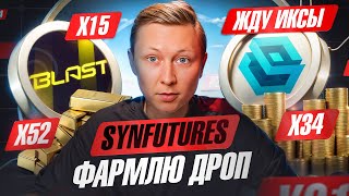 SYNFUTURES - лучший декс для фарма на BLAST 🤑