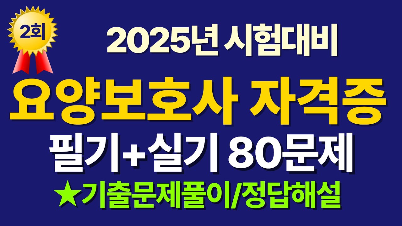 #2 요양보호사 자격증 기출문제 2025 시험문제 풀이 / 2025년 시험 대비 80문제 / 2회차