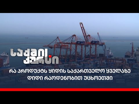 რა პროდუქტს ყიდის საქართველო ყველაზე დიდი რაოდენობით უცხოეთში