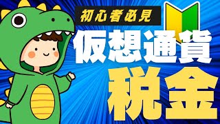 【解説】年収400万の会社員にかかる仮想通貨の税金