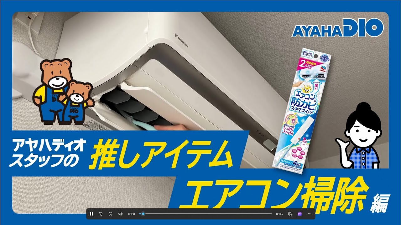 スタッフの推しアイテム エアコン掃除編