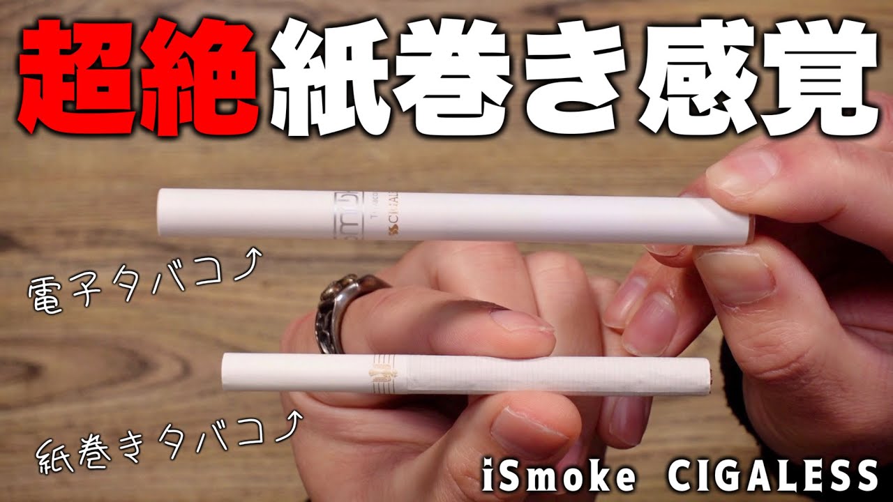 【電子タバコ】まるで本物!? 超紙巻き感覚で禁煙、節煙ができる『iSmoke CIGALESS (アイスモークシガレス)』 - YouTube