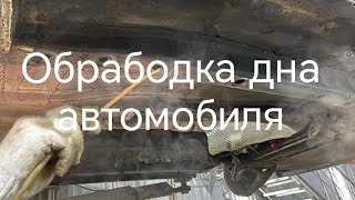 Обработка дна автомобиля пушечным салом с мастикой. И возвращение блудной девятки