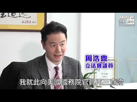 【短片】【釋除疑慮、繼續發揮優勢！】周浩鼎總結赴美行：解說香港依法辦事理據及一國兩制有底線 、不能僭越搞港獨、美國務院官員無任何表示要更改香港獨立關稅地位