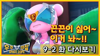 Download Lagu [스페이스 캅스] Space Cops│9화-2 다시보기│또 다시 끈끈이탄에 갇힌 스페이스 캅스│SBS 레전드 애니메이션│SpaceCops EP09-2 Replay MP3