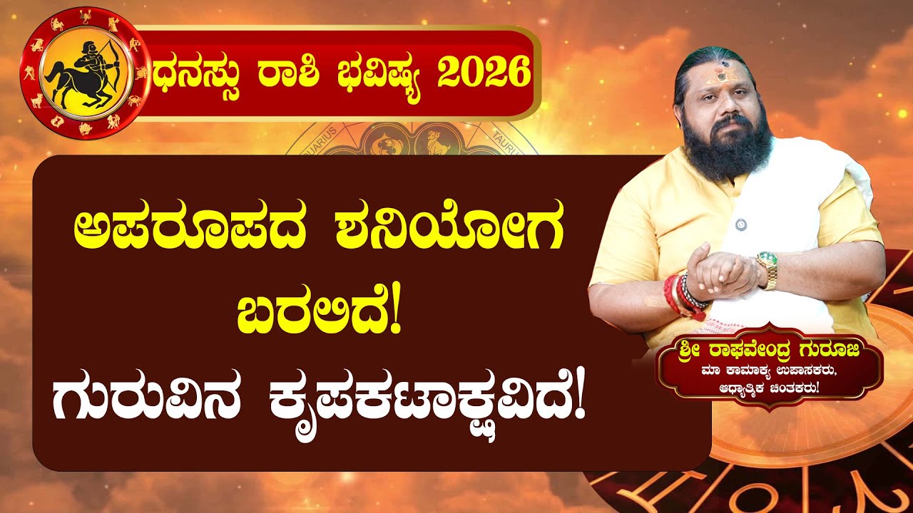 ಧನಸ್ಸು ರಾಶಿಯವರಿಗೆ ಶನಿಯೋಗ ಬರಲಿದೆ |  Dhanu Rashi Varsha Bhavishya 2026 Kannada | 2026 horoscope|